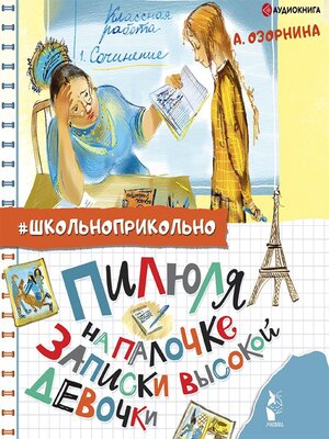 cover image of Пилюля на палочке. Записки высокой девочки